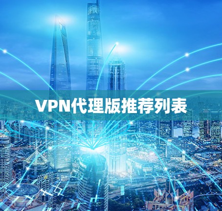 VPN代理版推荐列表