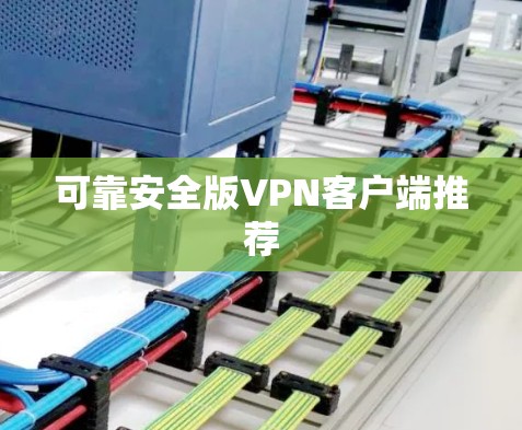 可靠安全版VPN客户端推荐