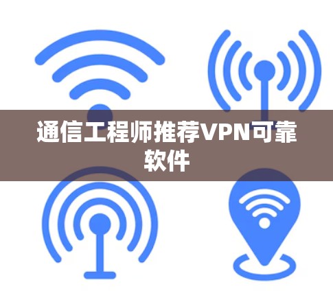 通信工程师推荐VPN可靠软件