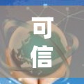 可信VPN软件推荐