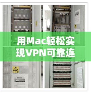 用Mac轻松实现VPN可靠连接