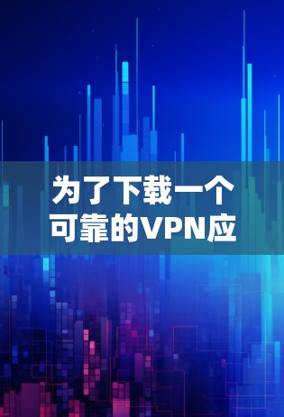 为了下载一个可靠的VPN应用到iOS设备上，您可以按照以下步骤进行