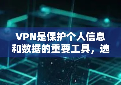 VPN是保护个人信息和数据的重要工具,选择一款可靠的VPNAPP对于用户来说非常重要。以下是推荐的几个可靠的VPNAPP,它们都有不同的特色和适用场景,供你参考 VPN是保护个人信息和数据的重要工具,选择一款可靠的VPNAPP对于用户来说非常重要。以下是推荐的几个可靠的VPNAPP,它们都有不同的特色和适用场景,供你参考