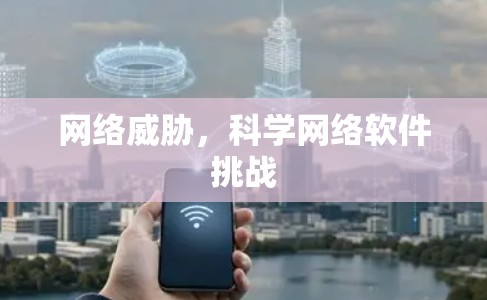 网络威胁,科学网络软件挑战 网络威胁,科学网络软件挑战
