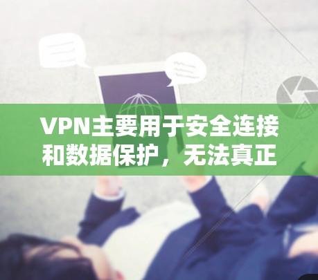 VPN主要用于安全连接和数据保护,无法真正提供科学上网的能力。VPN(虚拟网络)功能主要在以下几个方面 VPN主要用于安全连接和数据保护,无法真正提供科学上网的能力。VPN(虚拟网络)功能主要在以下几个方面
