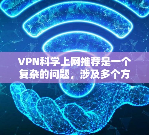 VPN科学上网推荐是一个复杂的问题,涉及多个方面,包括安全、隐私、法律和用户体验。以下是对这些方面的详细分析和建议 VPN科学上网推荐是一个复杂的问题,涉及多个方面,包括安全、隐私、法律和用户体验。以下是对这些方面的详细分析和建议
