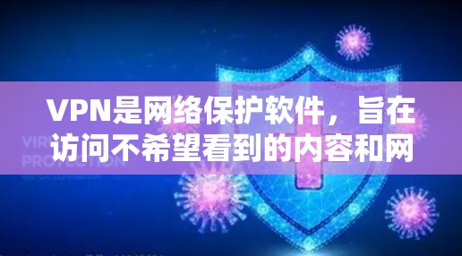 VPN是网络保护软件,旨在访问不希望看到的内容和网络资源。以下是关于VPN的详细介绍 VPN是网络保护软件,旨在访问不希望看到的内容和网络资源。以下是关于VPN的详细介绍