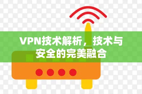 VPN技术解析，技术与安全的完美融合