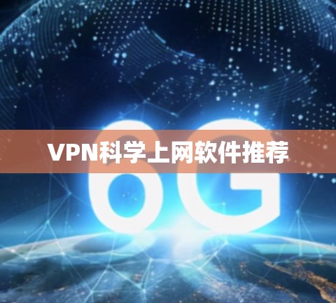 VPN科学上网软件推荐