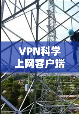 VPN科学上网客户端是一种通过VPN技术连接外网,同时保护数据不被截获的应用程序,旨在提供安全、高效的网络连接体验。以下是对该应用的详细总结 VPN科学上网客户端是一种通过VPN技术连接外网,同时保护数据不被截获的应用程序,旨在提供安全、高效的网络连接体验。以下是对该应用的详细总结