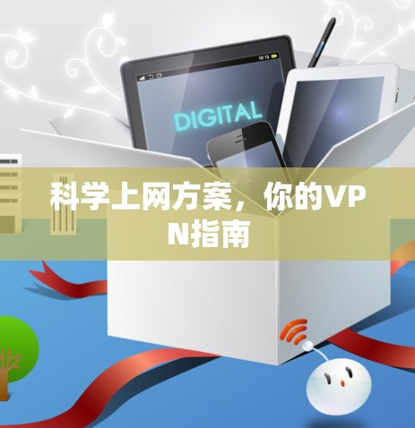 科学上网方案，你的VPN指南