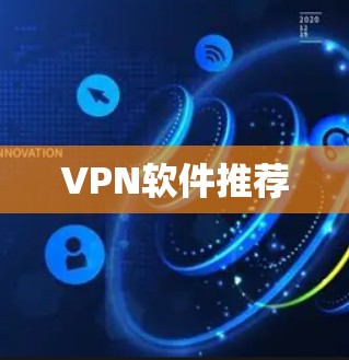 VPN软件推荐