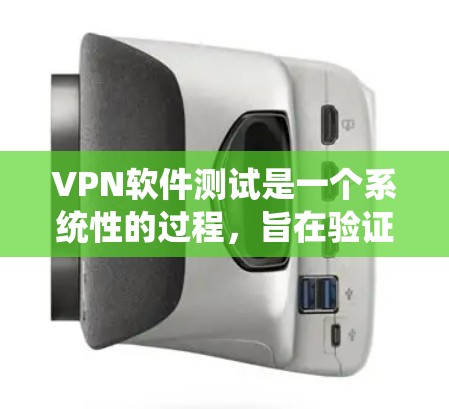 VPN软件测试是一个系统性的过程,旨在验证VPN协议的安全性、防火墙的效果以及用户数据的保护。以下是关于VPN软件测试的主要内容和步骤 VPN软件测试是一个系统性的过程,旨在验证VPN协议的安全性、防火墙的效果以及用户数据的保护。以下是关于VPN软件测试的主要内容和步骤
