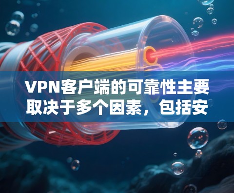 VPN客户端的可靠性主要取决于多个因素,包括安全性、用户信任度、安全漏洞以及用户体验。以下是分析VPN客户端靠谱与否的关键点 VPN客户端的可靠性主要取决于多个因素,包括安全性、用户信任度、安全漏洞以及用户体验。以下是分析VPN客户端靠谱与否的关键点