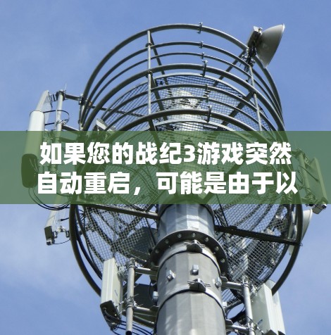 如果您的战纪3游戏突然自动重启，可能是由于以下原因导致的