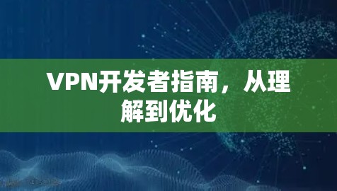 VPN开发者指南，从理解到优化
