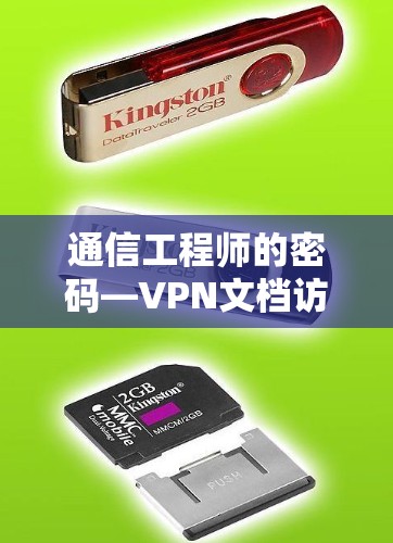 通信工程师的密码—VPN文档访问指南