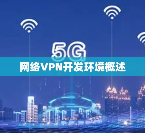 网络VPN开发环境概述