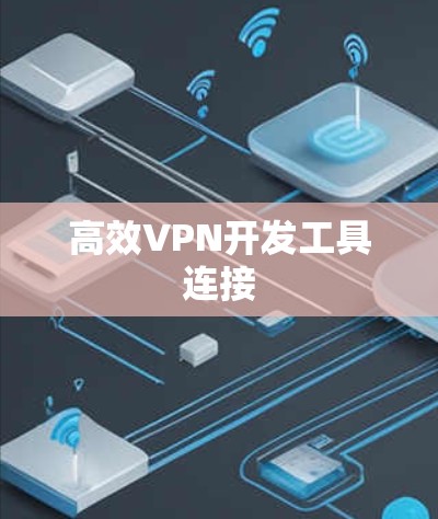 高效VPN开发工具连接