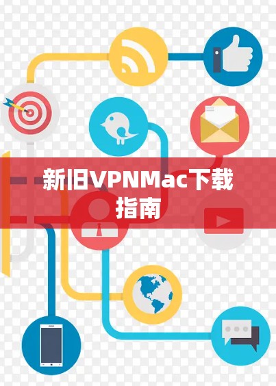 新旧VPNMac下载指南