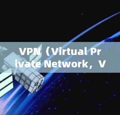 VPN(Virtual Private Network,VPN)是一种通过网络而不是物理的物理VPN,允许用户访问互联网。下面是VPN使用的指南,涵盖选择、下载、安装、使用和安全注意事项 VPN(Virtual Private Network,VPN)是一种通过网络而不是物理的物理VPN,允许用户访问互联网。下面是VPN使用的指南,涵盖选择、下载、安装、使用和安全注意事项