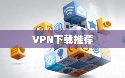 VPN下载推荐 VPN下载推荐