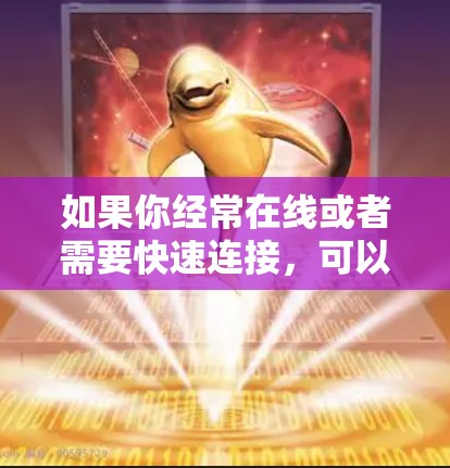 如果你经常在线或者需要快速连接,可以考虑以下几种VPN推荐 如果你经常在线或者需要快速连接,可以考虑以下几种VPN推荐
