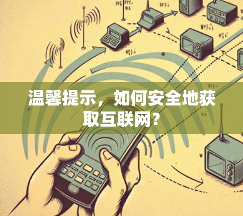 温馨提示,如何安全地获取互联网? 温馨提示,如何安全地获取互联网?