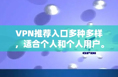 VPN推荐入口多种多样,适合个人和个人用户。以下是一些推荐的入口,您可以根据自己的需求和预算选择 VPN推荐入口多种多样,适合个人和个人用户。以下是一些推荐的入口,您可以根据自己的需求和预算选择