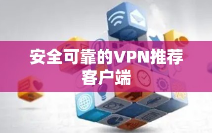 安全可靠的VPN推荐客户端
