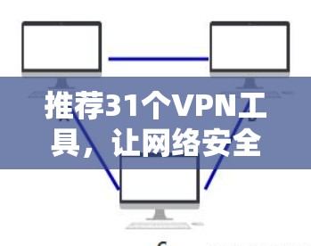 推荐31个VPN工具,让网络安全更安全! 推荐31个VPN工具,让网络安全更安全!