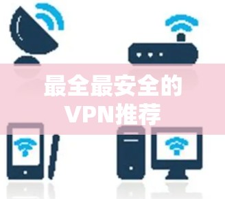 最全最安全的VPN推荐