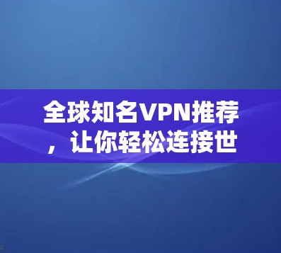 全球知名VPN推荐，让你轻松连接世界