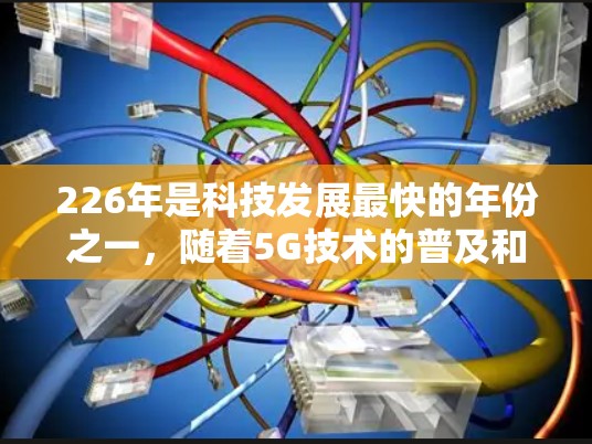226年是科技发展最快的年份之一，随着5G技术的普及和更多用户的设备接入，VPN市场也迎来了快速增长。以下是基于226年趋势和用户需求精心挑选的VPN推荐