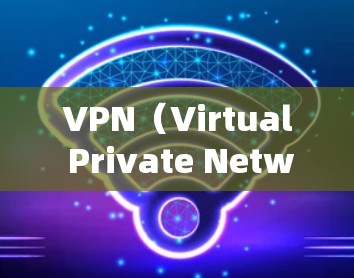VPN(Virtual Private Network,虚拟私 nets)是为了解决网络连接问题而开发的软件或服务,旨在提供安全、私密的网络连接。以下是几个知名的VPN平台和推荐选择 VPN(Virtual Private Network,虚拟私 nets)是为了解决网络连接问题而开发的软件或服务,旨在提供安全、私密的网络连接。以下是几个知名的VPN平台和推荐选择