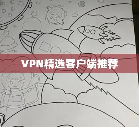 VPN精选客户端推荐
