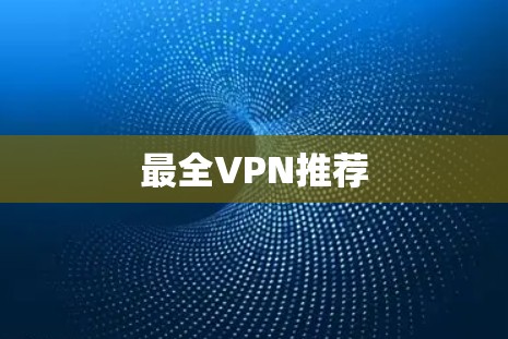 最全VPN推荐 最全VPN推荐