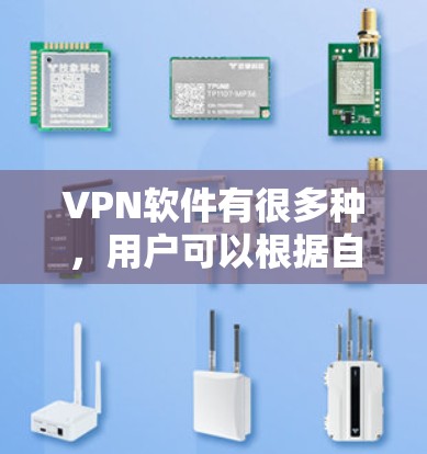 VPN软件有很多种,用户可以根据自己的需求和喜好选择适合的软件。以下是一些常见的VPN软件推荐,涵盖了多种平台和功能 VPN软件有很多种,用户可以根据自己的需求和喜好选择适合的软件。以下是一些常见的VPN软件推荐,涵盖了多种平台和功能