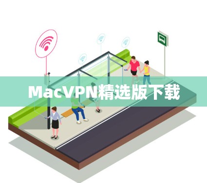 MacVPN精选版下载 MacVPN精选版下载