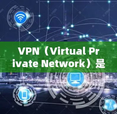 VPN（Virtual Private Network）是通过网络技术将外部服务器与内部用户之间建立一个密钥通信网络，从而实现任意用户间安全通信的一种技术。以下是几个常用的VPN软件