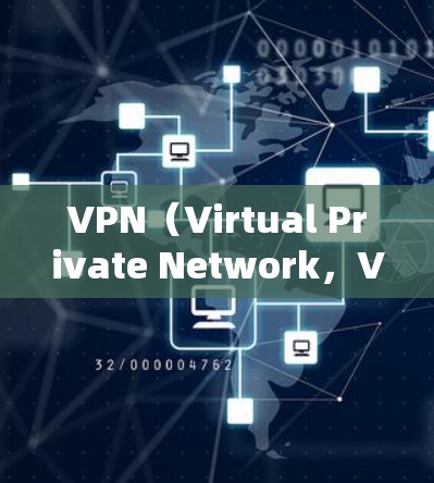 VPN(Virtual Private Network,VPN)是一种用于连接到外部网络的技术,允许用户访问远程服务器或互联网,而不需要通过物理VPN连接。以下是对VPN线路的总结 VPN(Virtual Private Network,VPN)是一种用于连接到外部网络的技术,允许用户访问远程服务器或互联网,而不需要通过物理VPN连接。以下是对VPN线路的总结