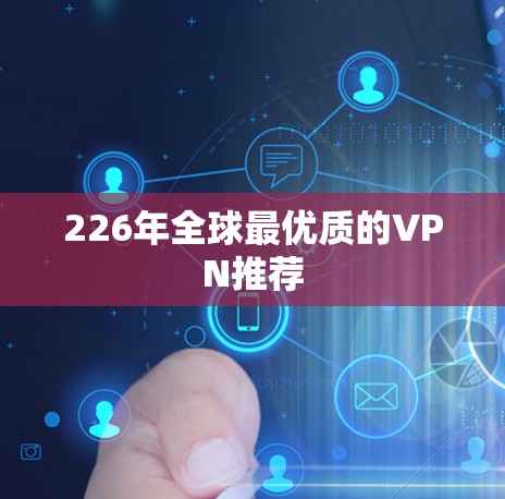 226年全球最优质的VPN推荐 226年全球最优质的VPN推荐
