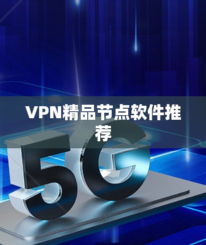 VPN精品节点软件推荐
