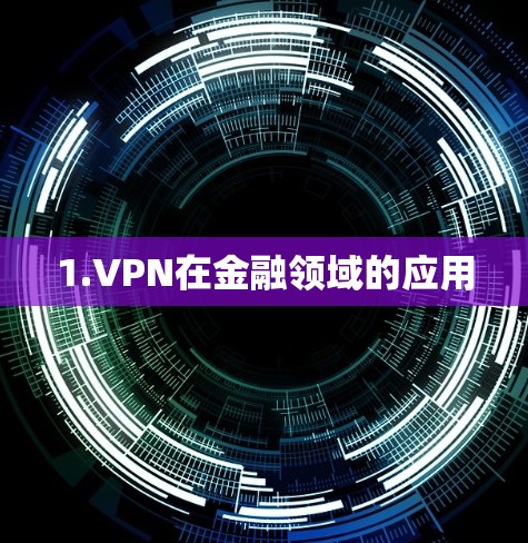 1.VPN在金融领域的应用