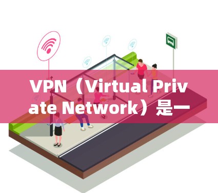 VPN(Virtual Private Network)是一种用于在外部网络连接到内部网络的技术,以提供更安全、更可靠、更私密的网络连接。以下是关于VPN解决方案的详细介绍 VPN(Virtual Private Network)是一种用于在外部网络连接到内部网络的技术,以提供更安全、更可靠、更私密的网络连接。以下是关于VPN解决方案的详细介绍
