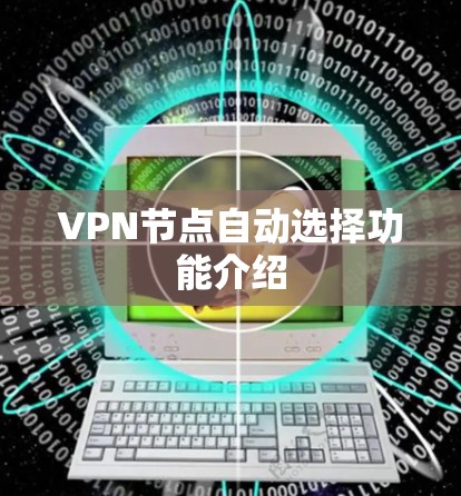 VPN节点自动选择功能介绍 VPN节点自动选择功能介绍