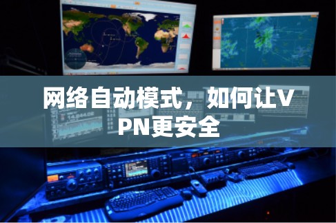 网络自动模式，如何让VPN更安全