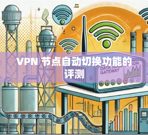 VPN 节点自动切换功能的评测 VPN 节点自动切换功能的评测