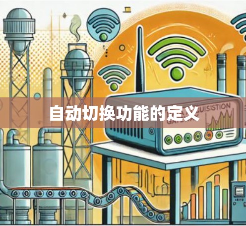 自动切换功能的定义 自动切换功能的定义