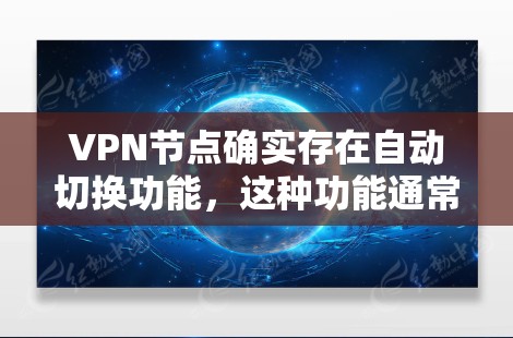 VPN节点确实存在自动切换功能,这种功能通常基于实时监控设备和网络状态,动态调整速率、乘数、加密强度等参数以适应不同网络环境。以下是对该功能的逐步解释和分析 VPN节点确实存在自动切换功能,这种功能通常基于实时监控设备和网络状态,动态调整速率、乘数、加密强度等参数以适应不同网络环境。以下是对该功能的逐步解释和分析